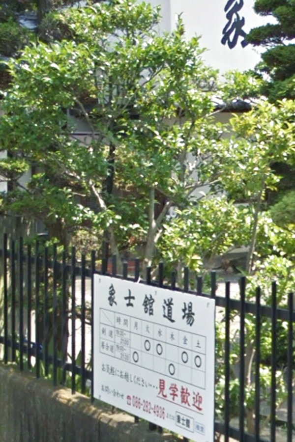 象士館道場