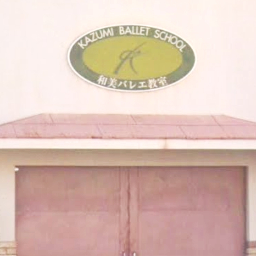 和美バレエ教室