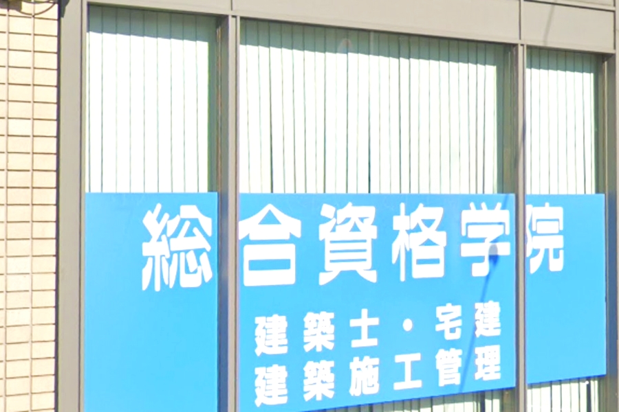 総合資格学院　岡山校