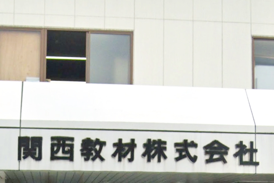 関西教材株式会社