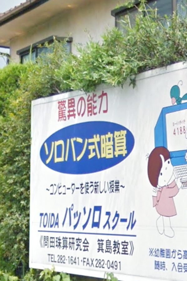 ＴＯＩＤＡパッソロスクール