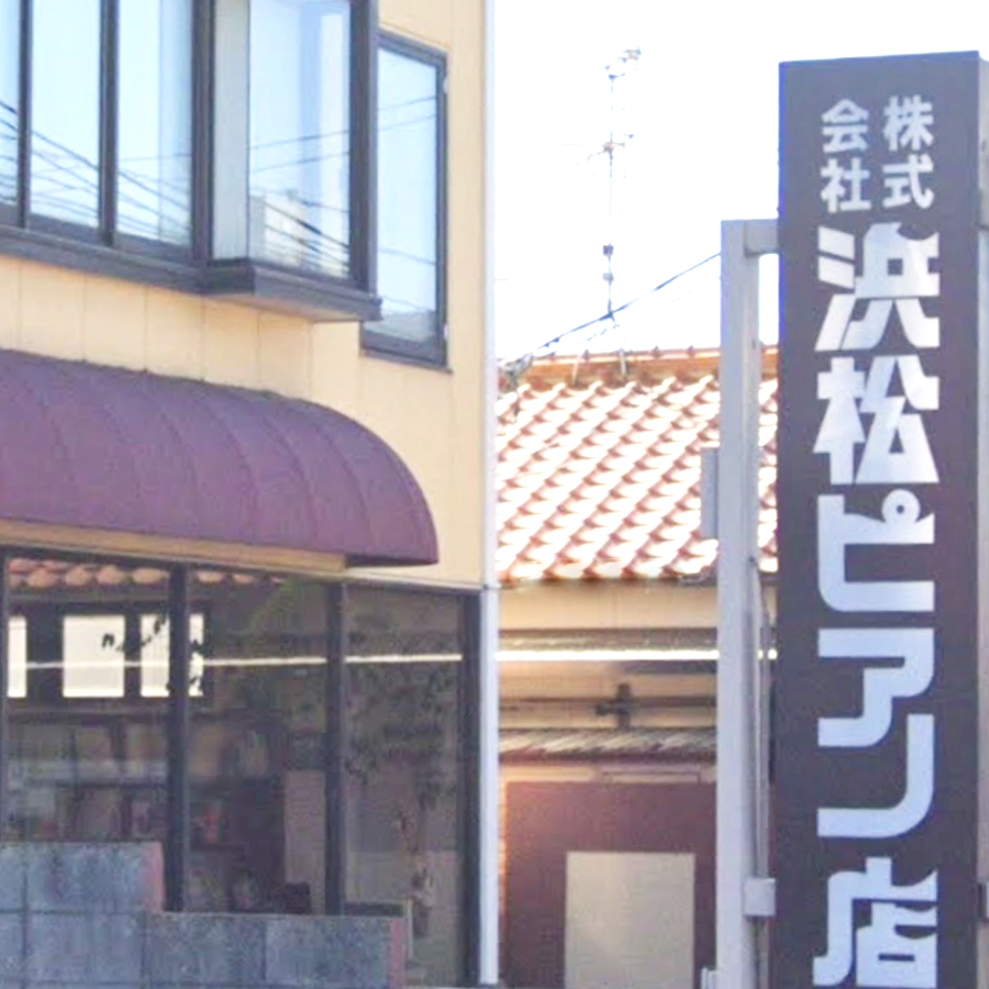 株式会社浜松ピアノ店