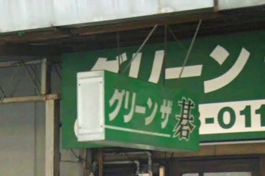 グリーン・ザ・碁