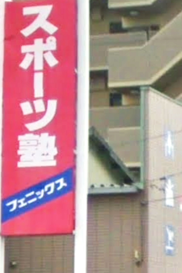 スポーツ塾フェニックス