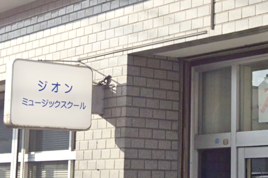 ジオンミュージックスクール