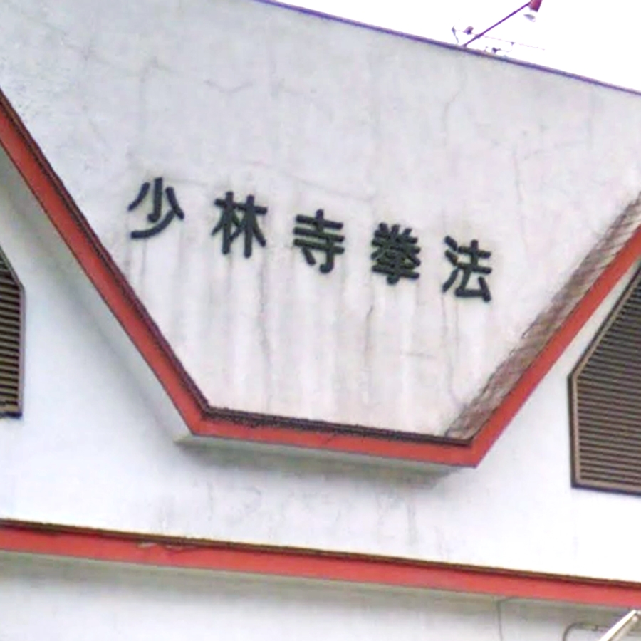 少林寺拳法岡山西大寺道院