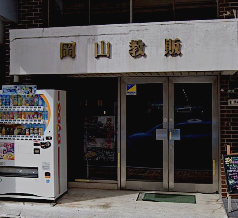 岡山県教科図書販売株式会社