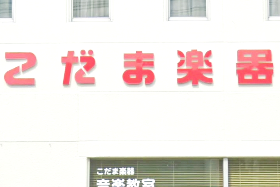株式会社こだま楽器