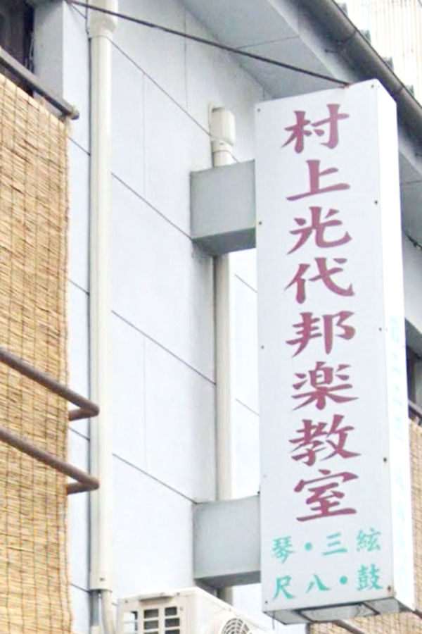 村上光代琴・三絃教室