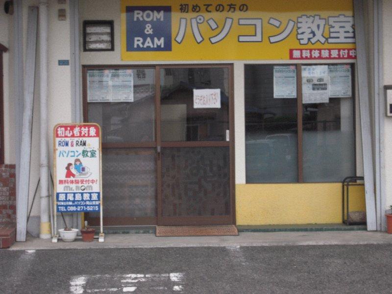 ROM&RAMパソコン教室岡山支部　原尾島教室