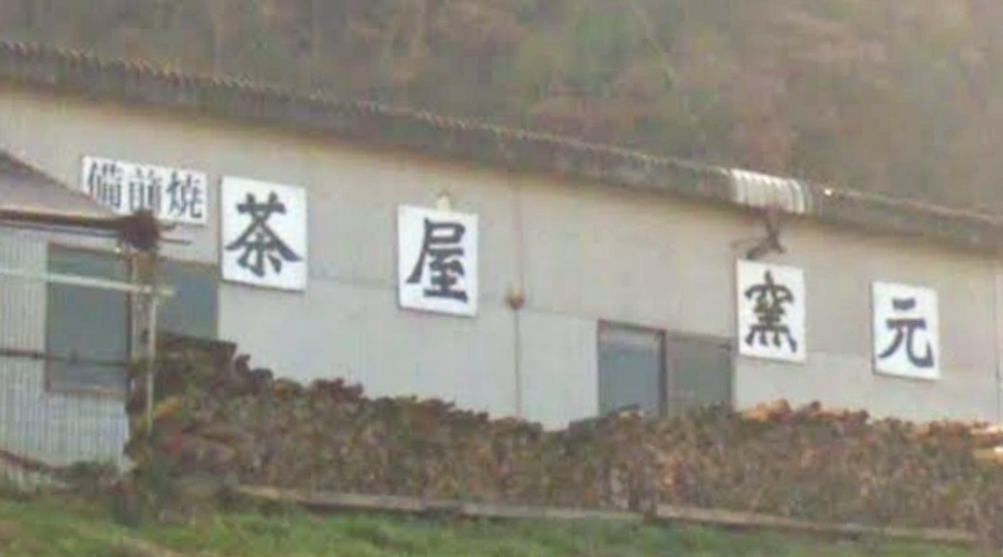 備前焼茶屋窯元