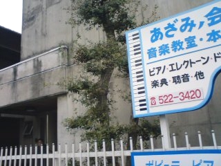 あざみノ会音楽教室