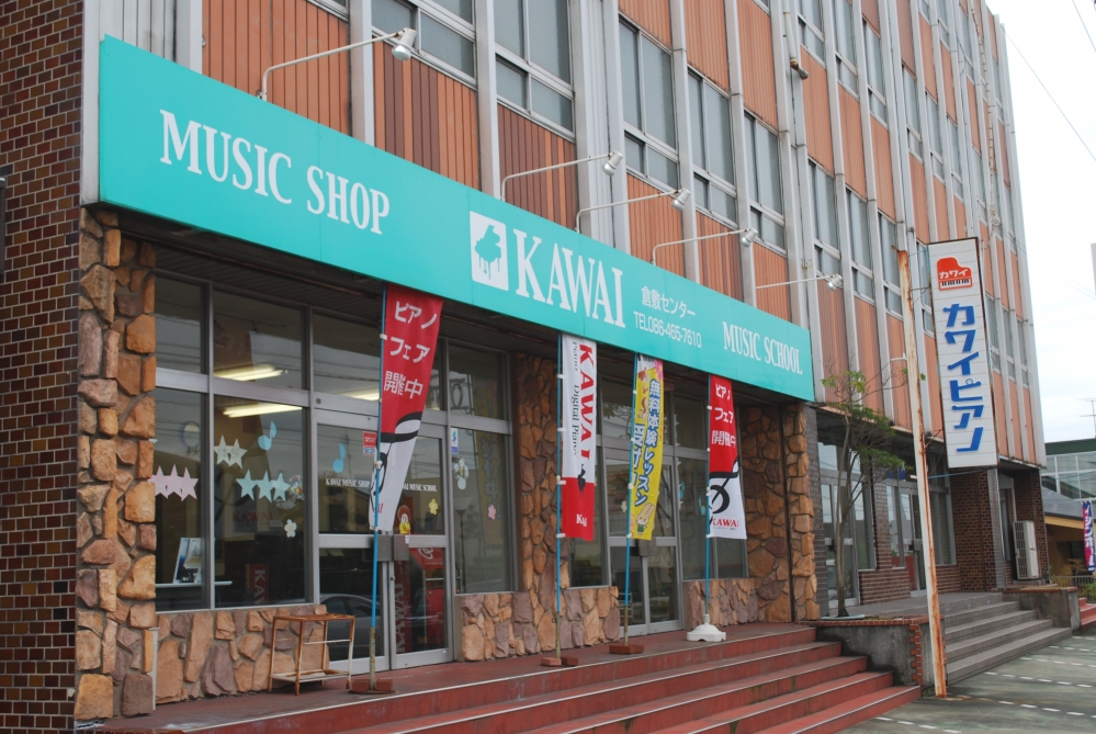 カワイ音楽教室　倉敷センター教室