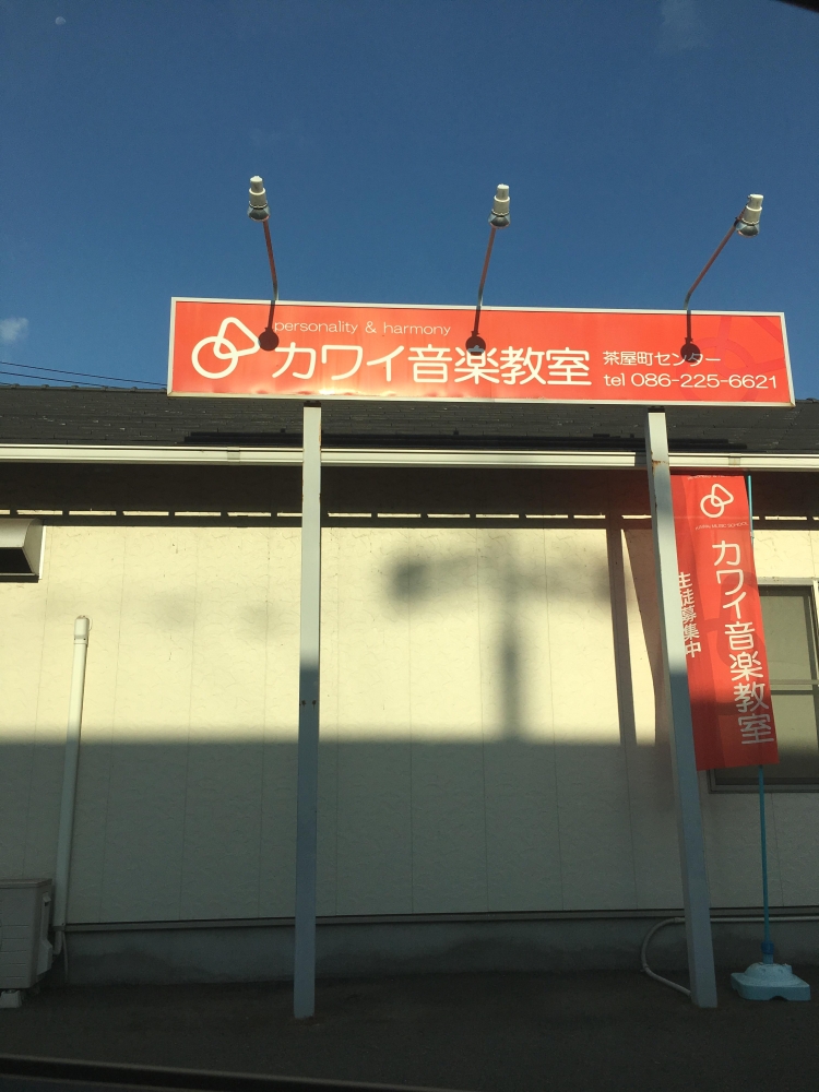 カワイ体育教室　岡山事務所_2