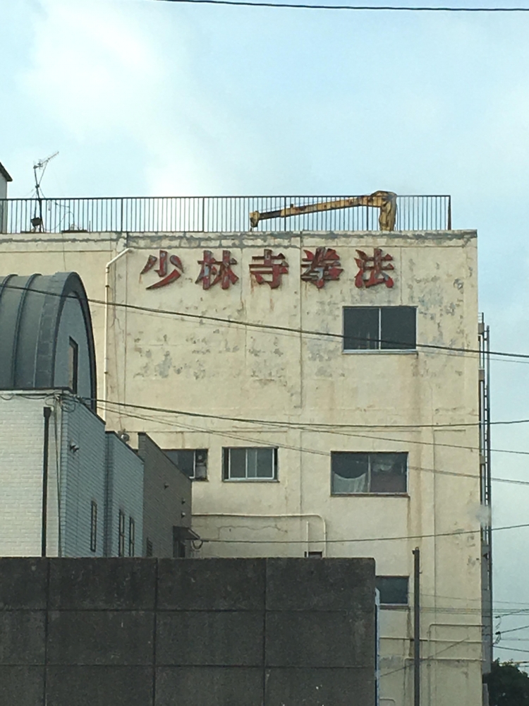 少林寺拳法水島中部支部_2