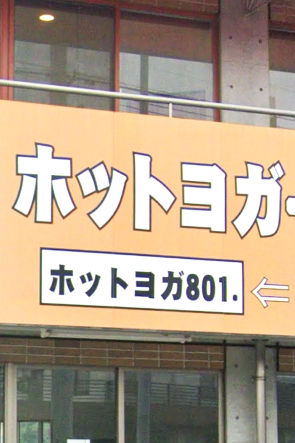 ホットヨガ８０１_2