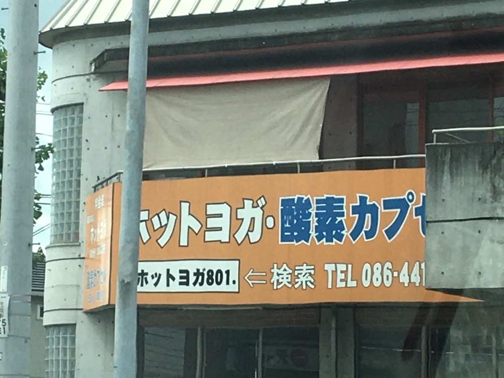 ホットヨガ８０１