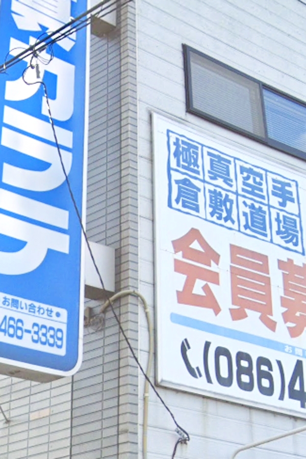 ＩＢＭＡ極真カラテ　倉敷道場_1