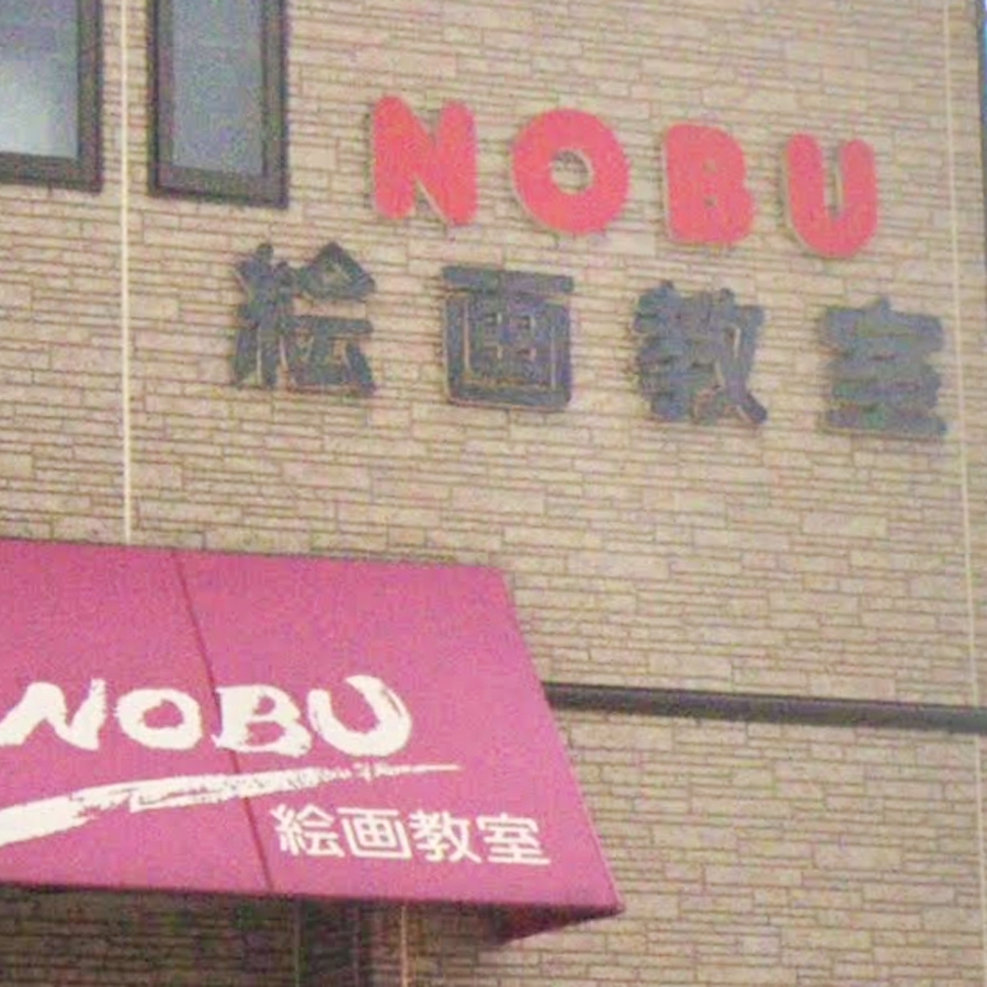 NOBU子供絵画造形教室