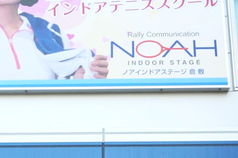 ノア・インドアステージ倉敷