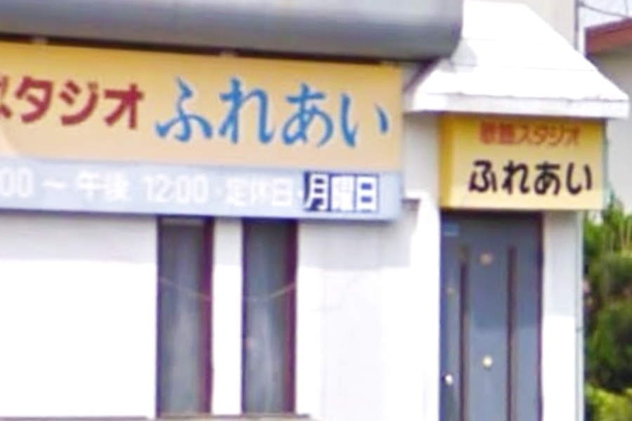 歌謡スタジオふれあい