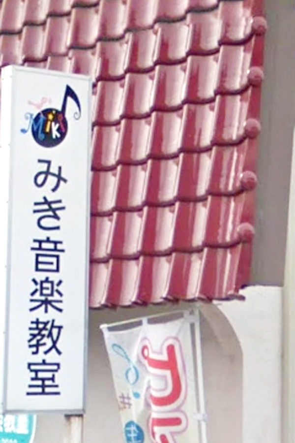 みき　音楽教室