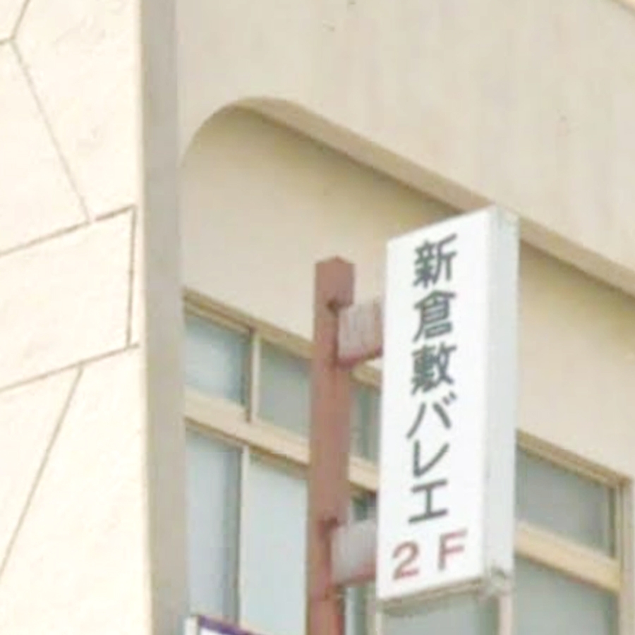 倉敷シティバレエ