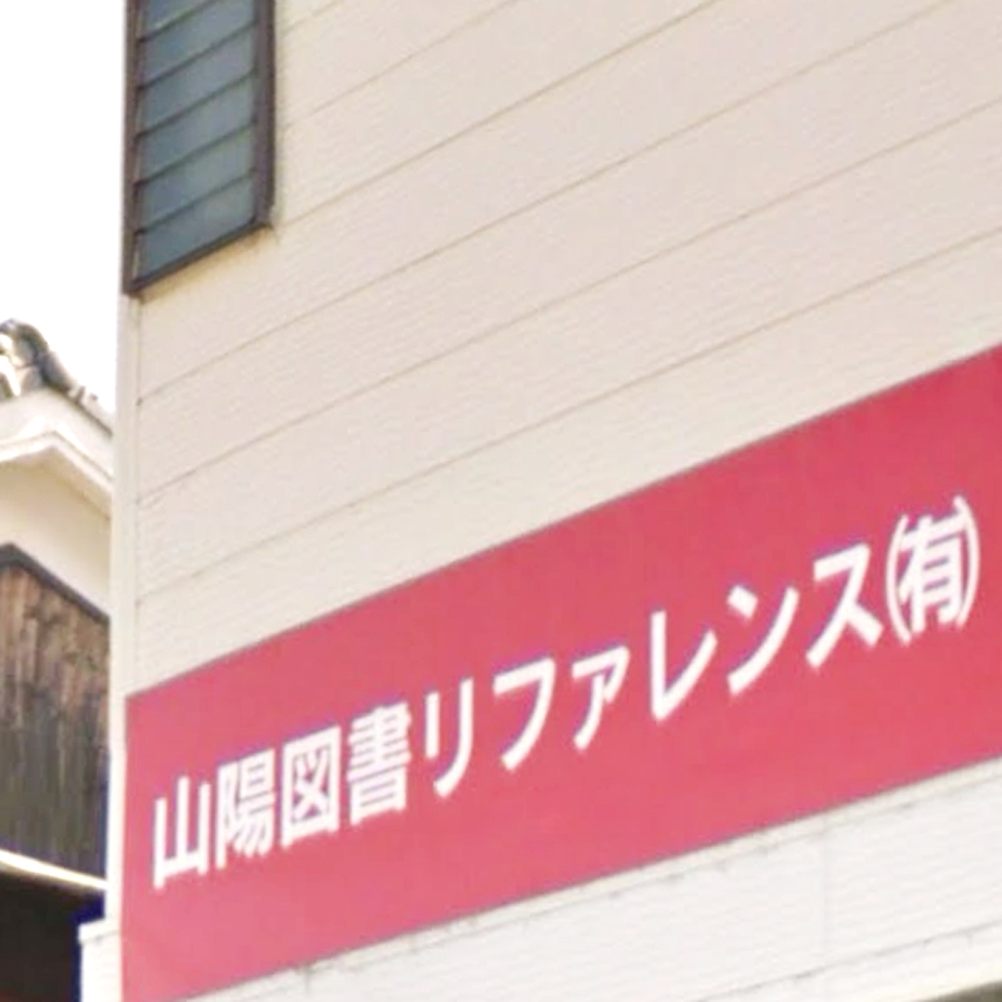 山陽図書リファレンス有限会社