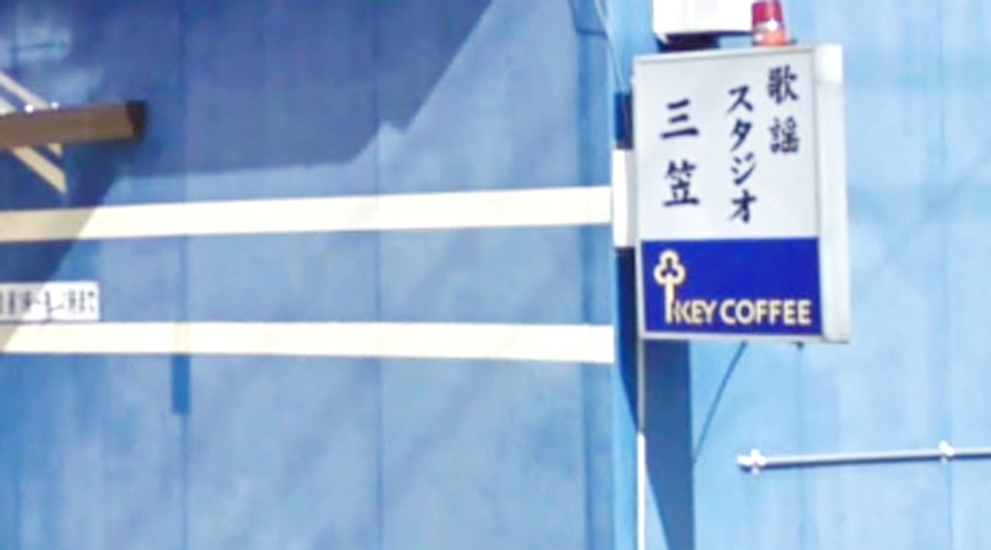 歌謡スタジオ三笠