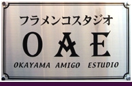 フラメンコスタジオOAE