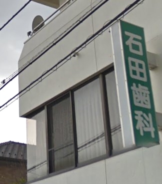 石田歯科