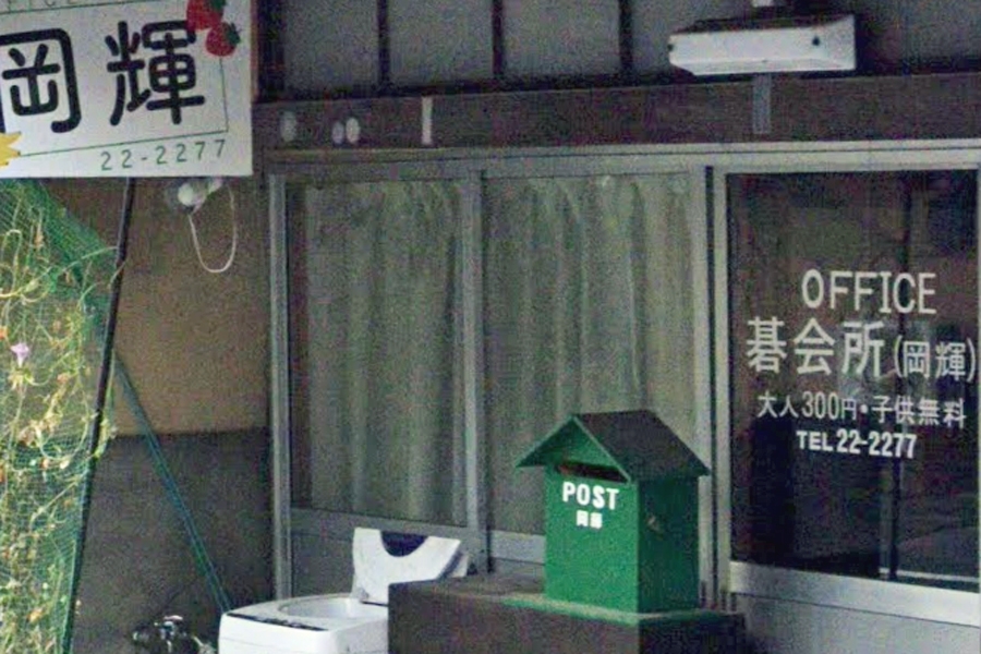 囲碁クラブ　岡輝