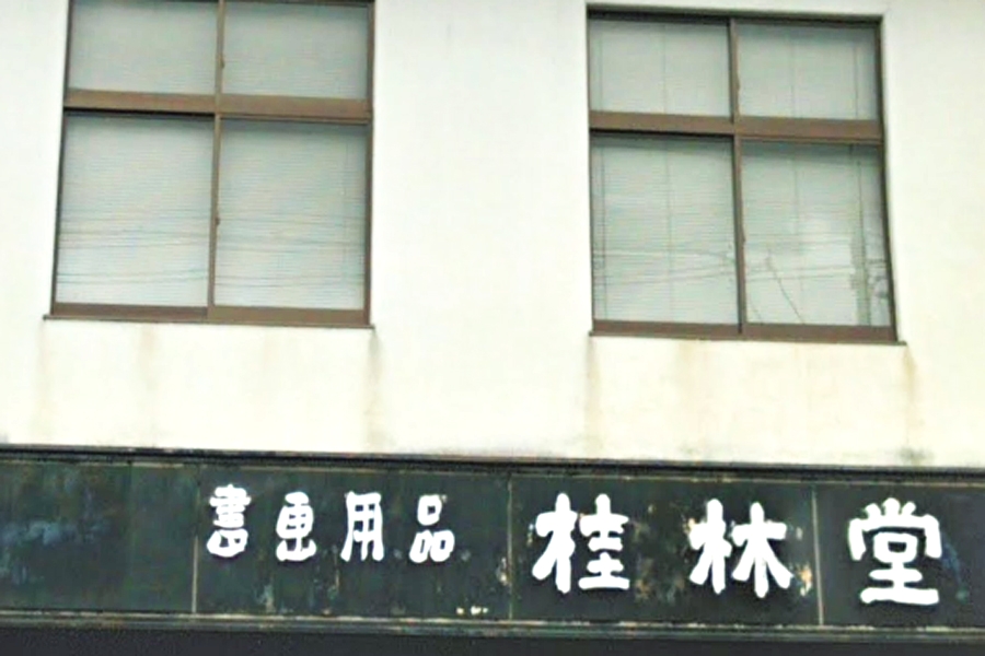 株式会社桂林堂　津山支店