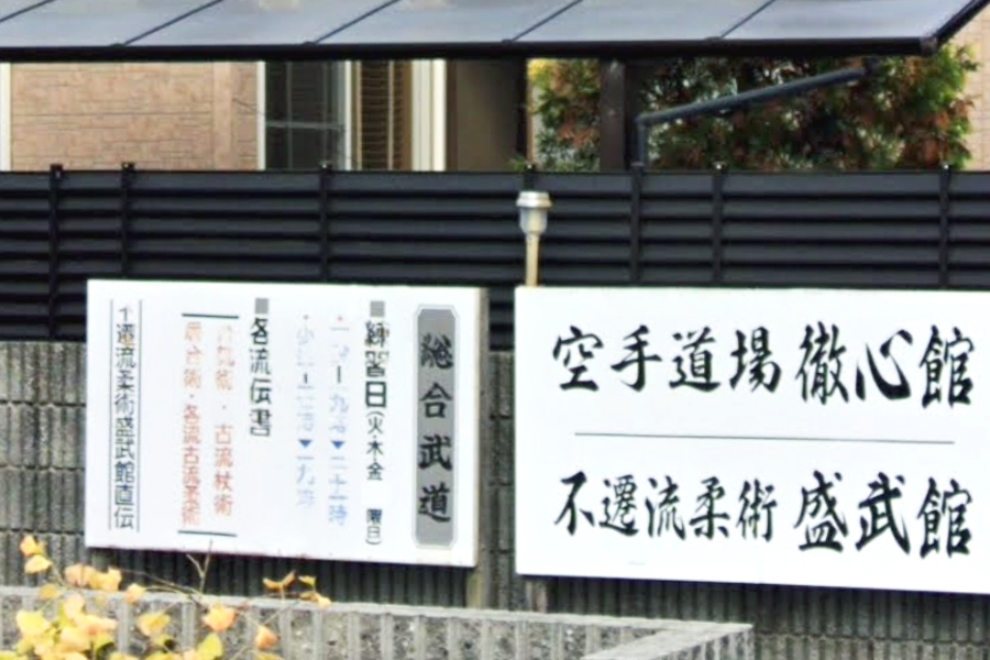 空手・徹心館