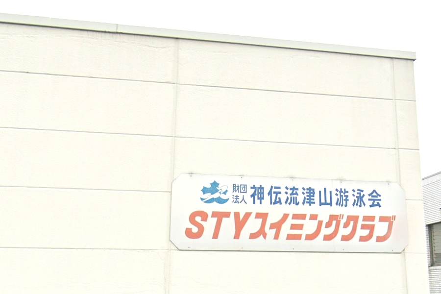Ｓ・Ｔ・Ｙ・スイミングクラブ