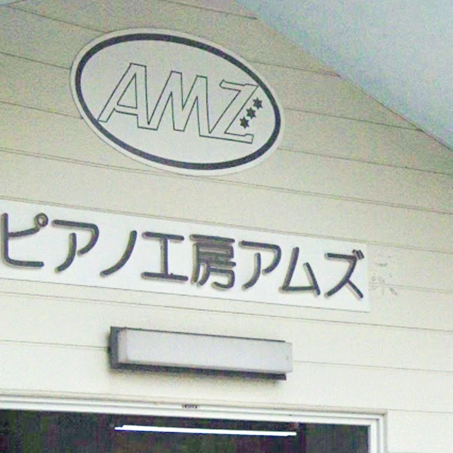 ピアノ工房アムズ