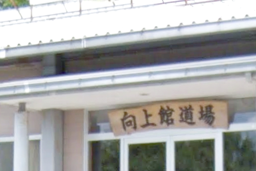 向上館道場