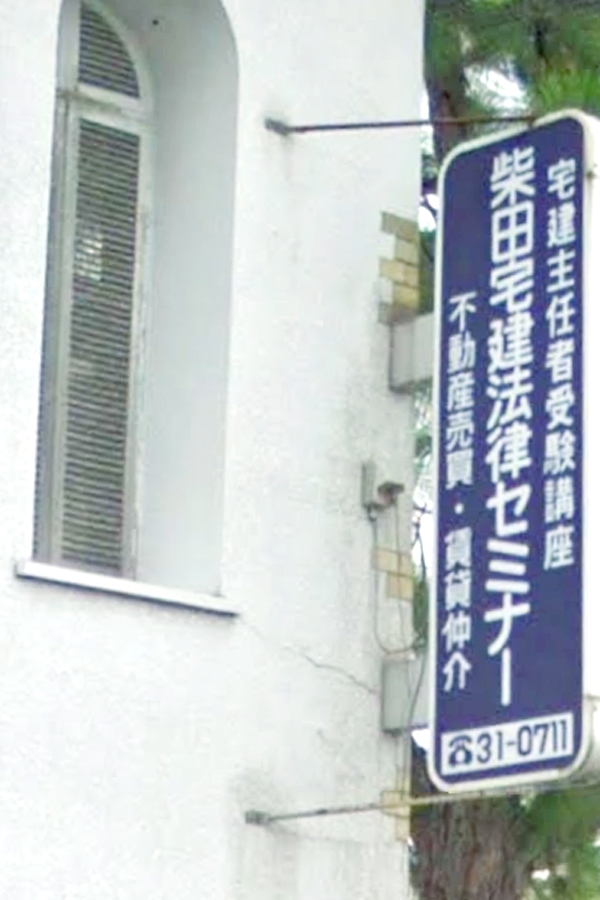 柴田　宅建法律セミナー