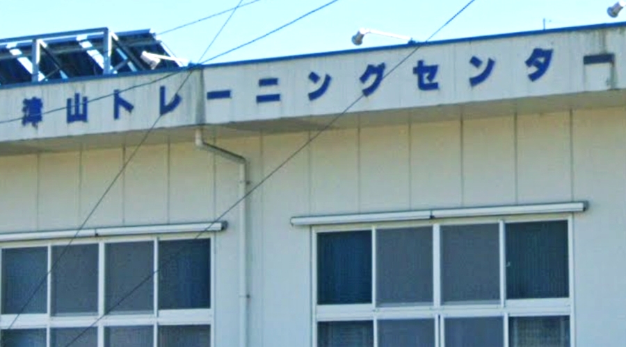 津山トレーニングセンター