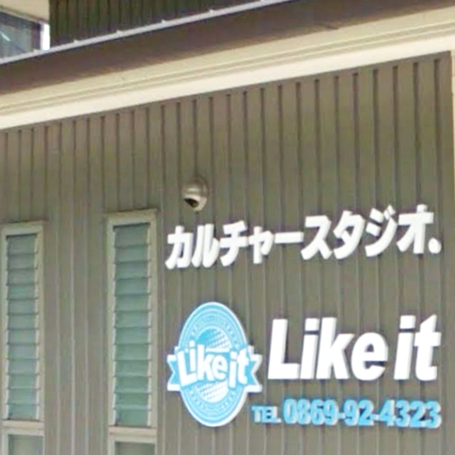 Ｌｉｋｅｉｔ・カルチャースタジオ