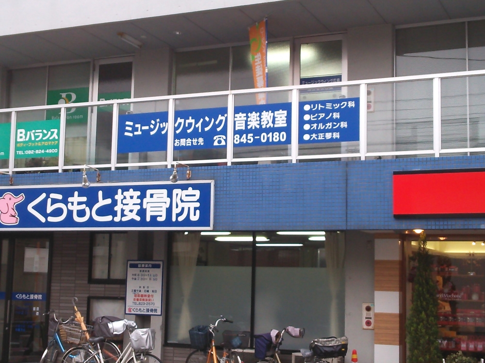 ミュージックウィング広島海田教室