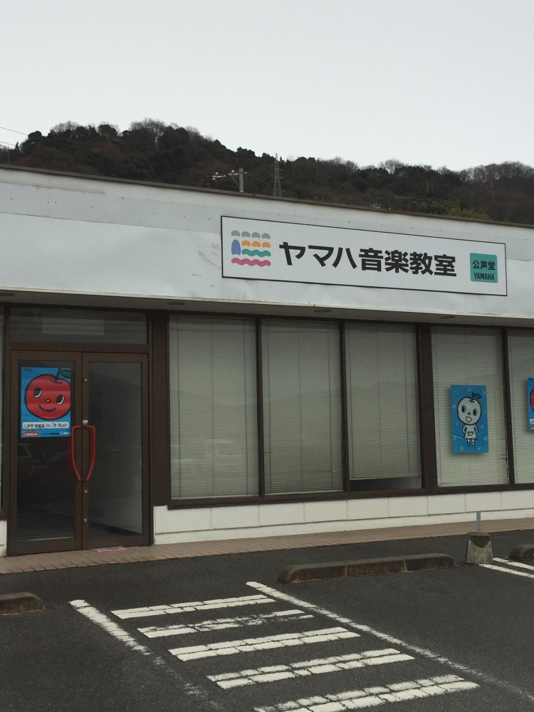 ヤマハ音楽教室 公声堂江田島センター