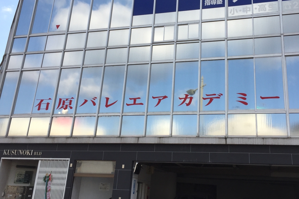 石原バレエアカデミー呉本部
