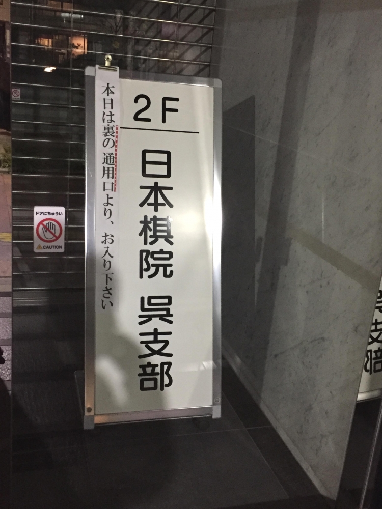 日本棋院呉支部