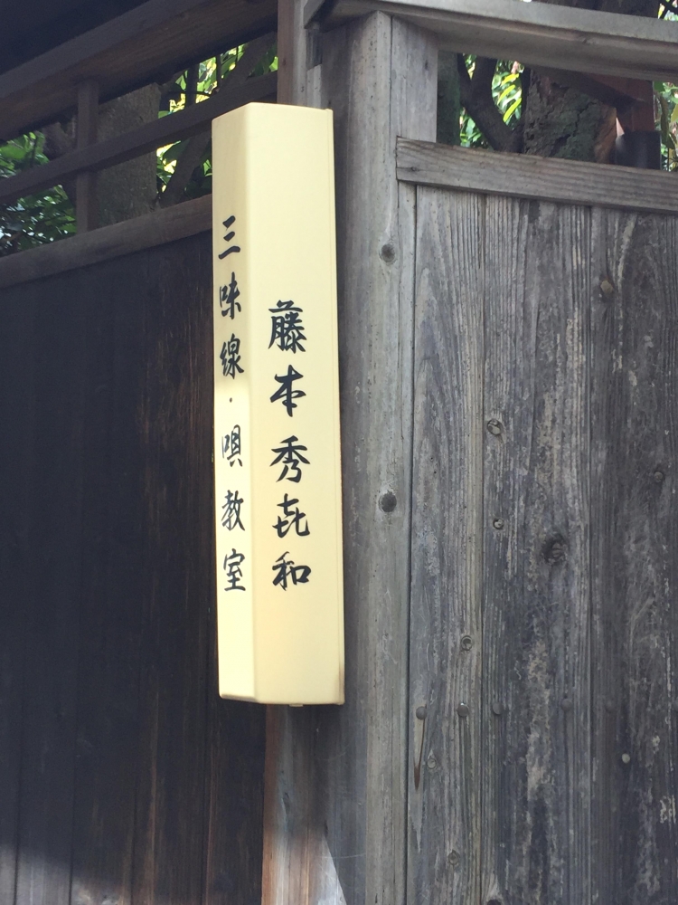 藤本秀喜和民謡三味線教授所_1