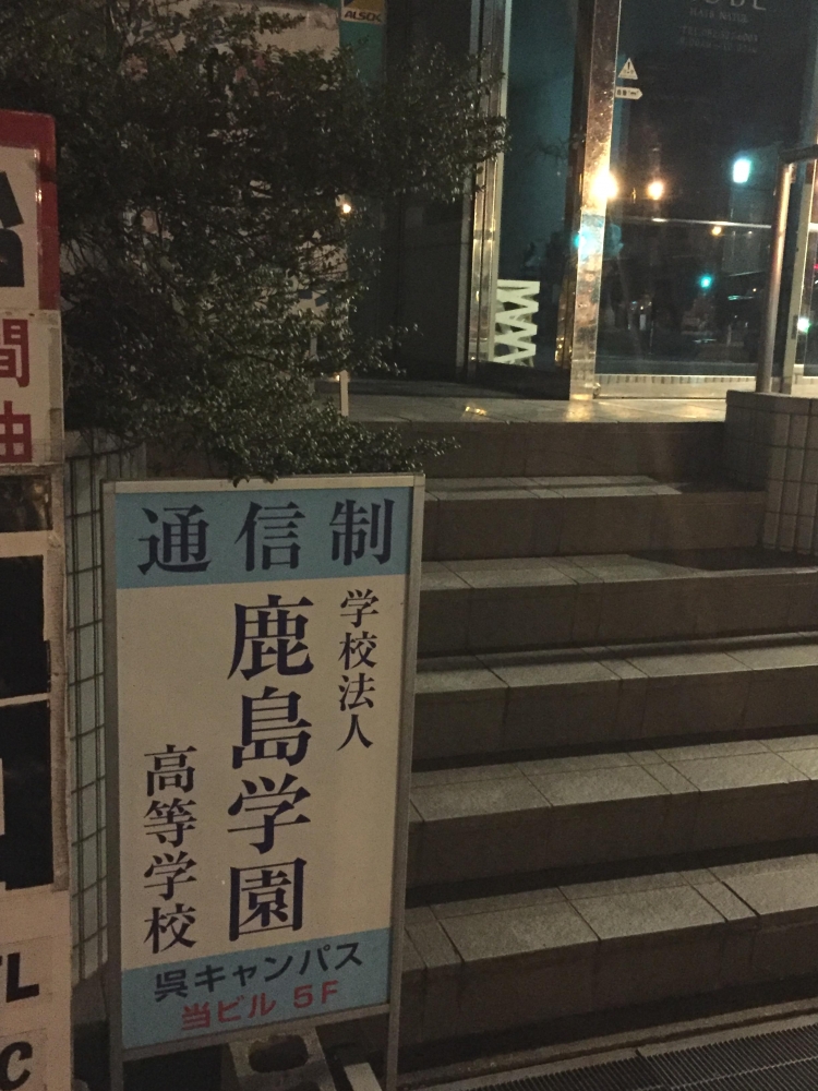 鹿島学園 高等学校・呉キャンパス