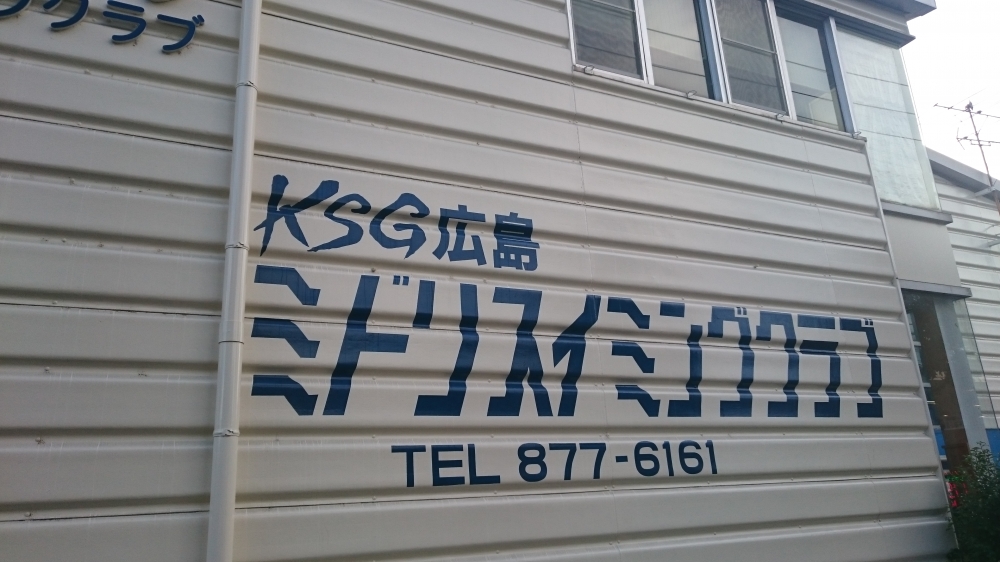 広島ミドリスイミングクラブ_4