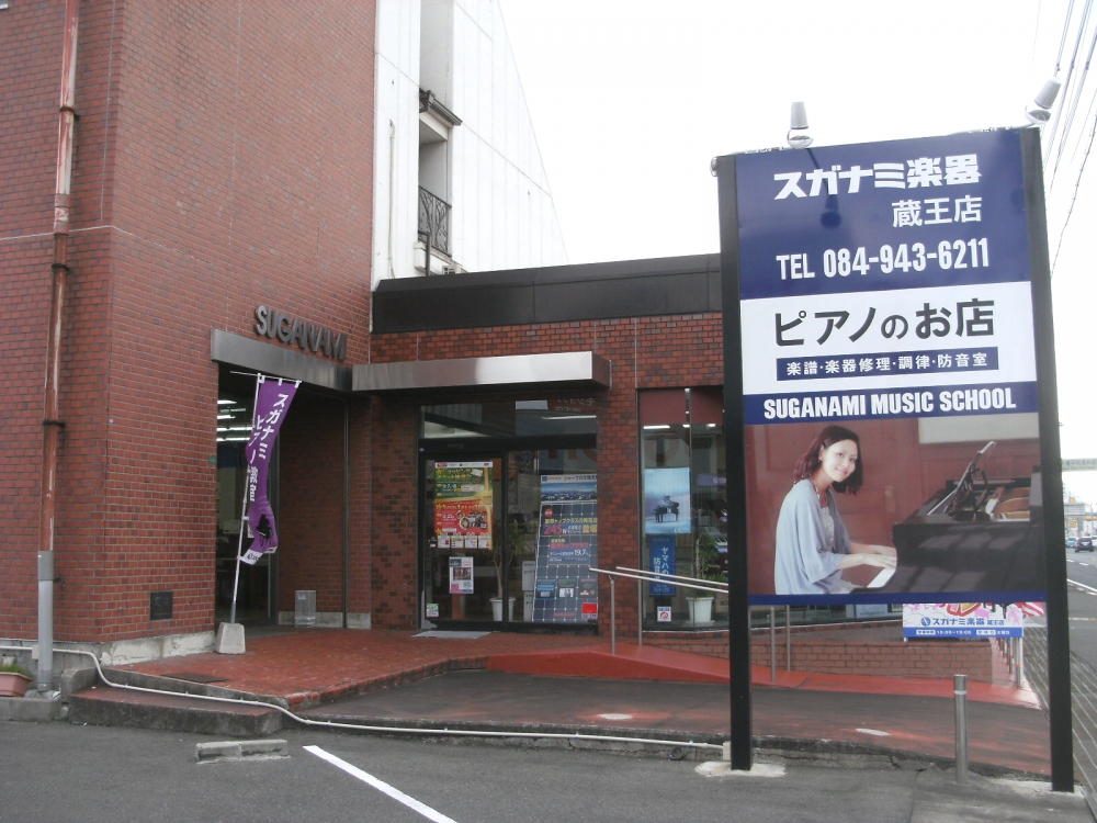 スガナミ楽器株式会社　蔵王店_1