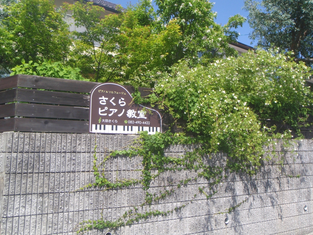 さくらピアノ教室