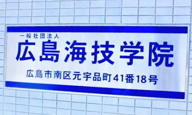 広島海技学院